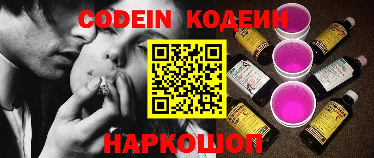 Кодеин напиток Lean (лин)  Кодеин Purple Drank  Вход с VPN  Иркутск 